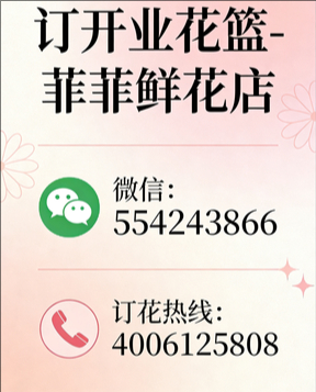 天津河东区订开业花篮