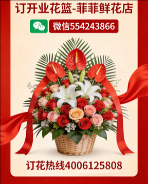天津河东区订开业花篮